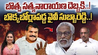 Botsa Satyanarayana BIG SHOCK TO YV Subba Reddy  బొక్కబోర్లా పడ్డ వైవీ సుబ్బారెడ్డి YSRCP  WWD [upl. by Ellahcim]