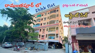 2bhk Flat for Sale  Ramanthapur  Uppal  Near Hyderabad Public School Ramanthapur [upl. by Ttekcirc759]