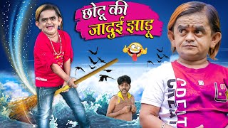 CHOTU KI JADUI JHADUI  छोटू की जादूई झाड़ू  Khandesh Hindi Comedy  Chotu Dada New Comedy 2023 [upl. by Lunn900]