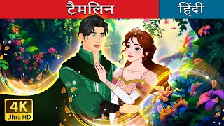 टैमलिन  Tam Lin in Hindi  HindiFairyTales [upl. by Towbin465]