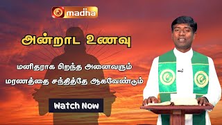 Andrada Unavu  வெற்றிடத்தை நிரப்ப நாம் மறந்து விடுகின்றோம்  madhatelevision [upl. by Eerpud]