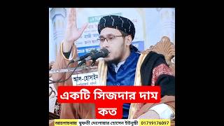 একজন মুমিনের একটি সিজদার দাম কত Mufti Deluar Husain yunusi মুফতী দেলোয়ার হোসেন ইউনুছী waz বয়ান [upl. by Ovid644]