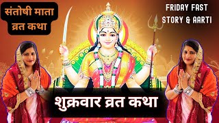 शुक्रवार व्रत कथा  संतोषी माता व्रत कथा  Santoshi Mata Vrat Katha  Shukravar Vrat Katha  Aarti [upl. by Vastah233]