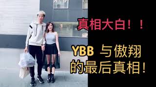 YBB 事件！！YBB 和傲翔最后的真相！！终于真相大白！ ！ [upl. by Ullman954]