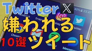 【絶対NG 】これが嫌われるツイート【ポスト】10選 [upl. by Johm]