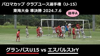 グランパスU15vsエスパルスJrY35後半A2024パロマカップクラ選手権U15東海大会準決勝20240706 [upl. by Ahsaenat646]