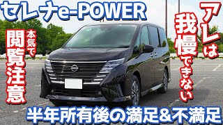 【これが本音。】日産 新型セレナePOWER オーナーズレポ！半年所有して語る満足amp不満足！【NISSAN SERENA ePOWER Highway STAR V 2024】 [upl. by Buckden727]