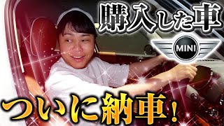 【念願の納車】待ちに待った新車MINIが、ついにキター！！ [upl. by Wenonah831]