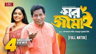 Ghor Jamai  ঘর জামাই  Mosharraf Karim  JS Heme  Bangla natok 2024 [upl. by Lotsyrc]