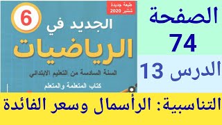 الجديد في الرياضيات المستوى السادس ابتدائي الصفحة 74  التناسبية الرأسمال وسعر الفائدة [upl. by Alcus]