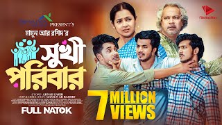 সুখী পরিবার  Prank King  Sakib Siddique  Shoeb Shanto  Rafsun Imtiaj  Mamun  Bangla Natok 2023 [upl. by Chad]