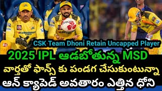 2025 IPL CSK Team Retain by MS Dhoni Uncapped Playerఆన్ క్యాపెడ్ అవతారం ఎత్తిన ధోని భయపడుతున్నారు [upl. by Ris]