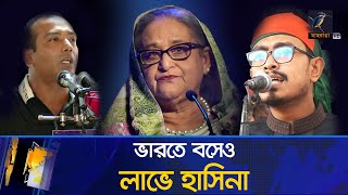 ছাত্রদলছাত্রশিবিরের বিরোধে ভারতে বসেও লাভে শেখ হাসিনা  Maasranga News [upl. by Nnylarac877]