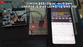 stm32f103보드에 블루투스모듈HC06을 uart1에 연결하고 스마트폰으로 1을전송하면 led켜짐 0을전송하면 꺼지는 실험 [upl. by Lewse]