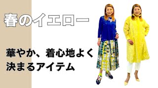 【春のイエロー】華やかに決まる！着心地の良いアイテム・コーデご紹介（HIROKO BIS 小篠ゆま） [upl. by Nage]