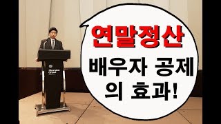 연말정산 배우자 공제 받는법과 안했을때의 금액 차이 [upl. by Gnouh835]