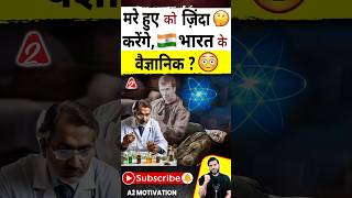 मरे हुए को ज़िंदा करेंगे  भारत के वैज्ञानिक  shorts youtubeshorts by Dr arvindarora [upl. by Jeri496]