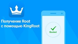 KingRoot  получение Root в один клик [upl. by Allin322]