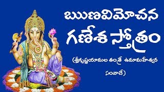 RUNA VIMOCHANA GANESHA STOTRAM TELUGU MEANING [upl. by Cacilia]