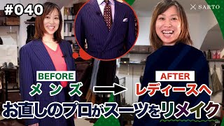 【衝撃】10年前のメンズスーツを女性に受け継いだらトレンドレディースーツになった【ビフォー編】 [upl. by Eleazar]