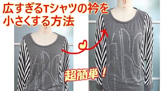 【tシャツリメイク】広すぎる衿ぐりを小さくする方法💕簡単に肩で縫いこみましょう [upl. by Ilrahc]