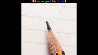 चीजें microscope में कैसी दिखती है  what do thinks like under a microscope  shorts [upl. by Salomone]