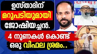 ഉസ്താദിന് മറുപടിയുമായി ജോഷിയച്ചൻ 4 നുണകൾ കൊണ്ട് ഒരു വിഫല ശ്രമംPRIESTUSTHAD SPEECH GOODNESS [upl. by Eelsnia]