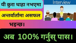 Things to know while giving interview in nepali  job interview in nepali  interview preparation [upl. by Sonja]