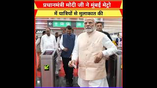 🇮🇳 Prime Minister Modi inaugurated Mumbai Metro met travelers inShorts Pmmodi [upl. by Older]