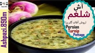 Persian Turnip Pottage  Ash Shalgham  آش شلغم سرآشپز گلریز  آش شلغم [upl. by Kamillah]