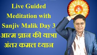 Guided Meditation with Sanjiv Malik Day 3  अंतर कमल की यात्रा आत्म ज्ञान की यात्रा [upl. by Ahoufe]