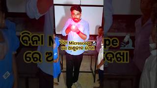 ବିନା Microscope 🔬 ରେ ଅଣୁଜୀବ ଦେଖା 😱 shorts ytshorts science funny trending mazaakarisikhiba [upl. by Medor]