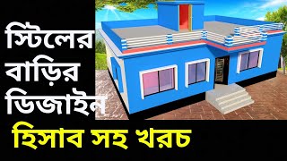 স্টিল স্ট্রাকচার বাড়ির ডিজাইন ও মালামালের হিসাব সহ খরচ  Low cost steel structure house design [upl. by Jaworski]