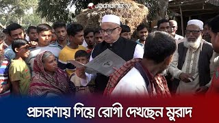 নির্বাচনী প্রচারণায় গিয়ে রোগী দেখছেন ডা মুরাদ হাসান  Murad Hasan  Sarishabari Election  JamunaTV [upl. by Hannavas939]