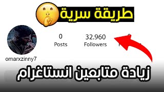 زيادة متابعين انستقرام  اقوى طريقة زيادة متابعين انستقرام مجانا 2023 🤯 [upl. by Atiekahs129]