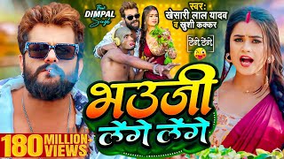 Video  Khesari Lal Yadav  भउजी लेंगे लेंगे  Khushi Kakkar  Dimpal Singh  Bhojpuri Song 2024 [upl. by Yennor]