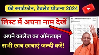 UP Free Tablet Yojna 2024 List Kaise dekhe I up free smartphone list kaise dekhe 2024 tablet news [upl. by Retsevel115]