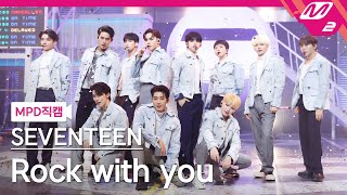 MPD직캠 세븐틴 직캠 8K Rock with you SEVENTEEN FanCam  MCOUNTDOWN20211028 [upl. by Llednar]