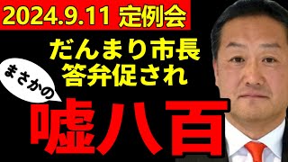 【安芸高田市議会】だんまりを決め込む藤本市長の唯一の答弁はまさかのあり得ない発言だった2024911切り抜き [upl. by Roz]