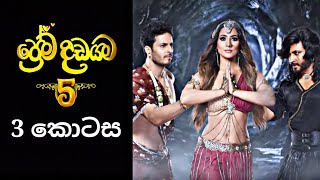 Prema Dadayama 5  ප්‍රේම දඩයම 5  3 Episode [upl. by Calloway]