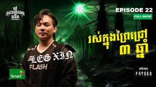 រស់ក្នុងព្រៃជ្រៅ 3 ឆ្នាំ  Full EP 22 Season 4  តុភ្លឺ Background ងងឹត [upl. by Crenshaw]