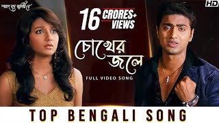 Chokher Jole চোখের জলে  Poran Jai Jolia Re  Dev  Subhashree  Zubeen Garg  Jeet Gannguli  SVF [upl. by Lashoh217]