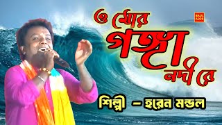 ও মোর গঙ্গা নদীরে। হরেন মন্ডল। baul gaan। হিট বাউল গান। haren mondal। ভাটিয়ালী গান। [upl. by Silletram816]