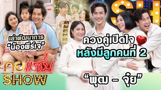 คุยแซ่บSHOW  “พุฒ  จุ๋ย” ควงคู่เปิดใจหลังมีลูกคนที่ 2 เล่าพัฒนาการ ”น้องพีร์เจ” น่ารักฉลาดเกินวัย [upl. by Otilia]