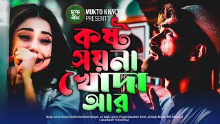 কষ্টের কথা খোদা কারে আমি বলি 😭💔 Amar Koster Kotha Kare Boli  Onek Koster Gan Bangla 2024 JS Sojib [upl. by Humphrey819]