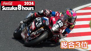 2024鈴鹿8耐 総合3位 No12 Yoshimura SERT Motul [upl. by Adnavoj]