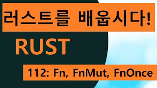 프로그래밍 언어 러스트를 배웁시다 112 Easy Rust in Korean Fn FnMut FnOnce [upl. by Eissalc453]