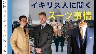 イギリス人に聞くスーツの着こなしとトレンド！日本人の服装は？ [upl. by Eendys]