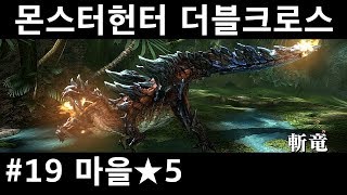 몬스터헌터 더블크로스 스위치 19 마을★5 긴급퀘스트 디노발드 [upl. by Ehrman]