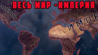 ВЕСЬ МИР  ИМПЕРИЯ БРИТАНИЯ 8 Hearts of Iron IV TRIAL OF ALLEGIANCE [upl. by Saffier701]